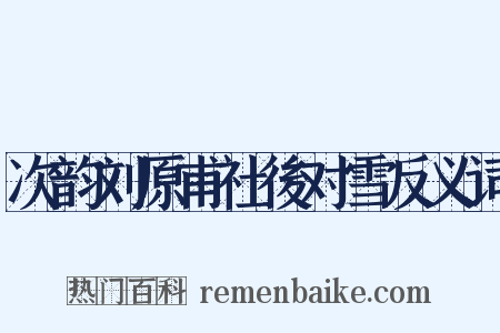 次韵刘原甫社後对雪反义词是什么意思的图片